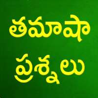 Telugu Funny Questions