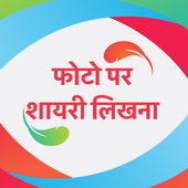 फोटो पर शायरी लिखना - Photo Par Shayari Likhna أيقونة