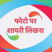 फोटो पर शायरी लिखना - Photo Par Shayari Likhna 5.0