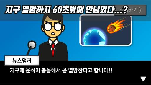 지구멸망 60초전! screenshot 3