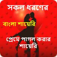 Bangla Shayari | love quotes icon