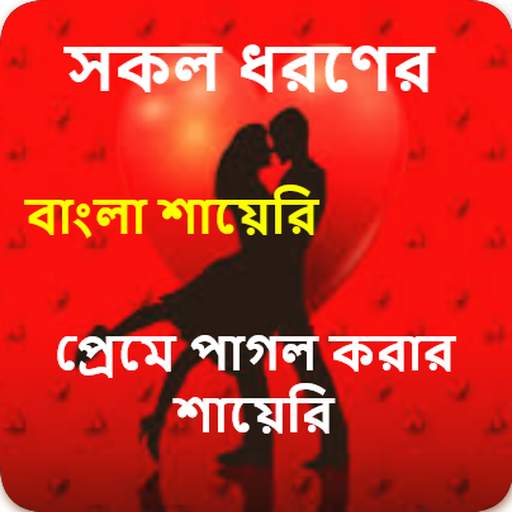 Bangla Shayari | love quotes 5.0