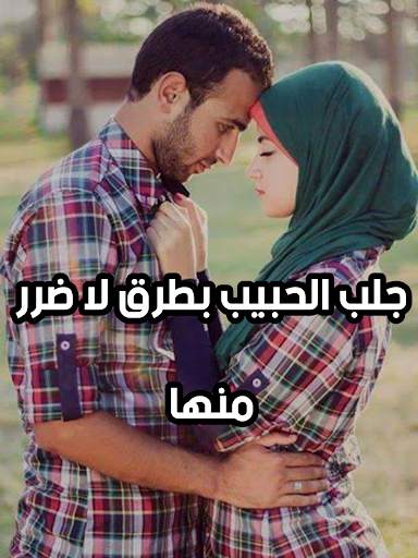 جلب الحبيب للزواج بسرعة مؤكد و فعال 8 تصوير الشاشة