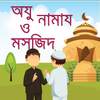 অযু নামায ও মসজিদ-namaz masjid 2.0