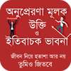 অনুপ্রেরণা মূলক উক্তি ও বাণী on 9Apps