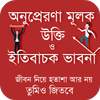 অনুপ্রেরণা মূলক উক্তি ও বাণী 1.3