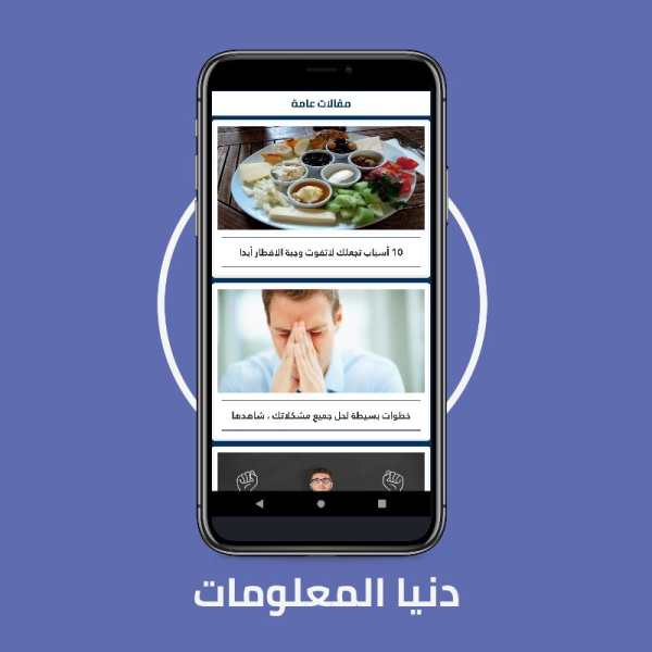 دنيا المعلومات - كل يوم معلومة (متجدد باستمرار) screenshot 7