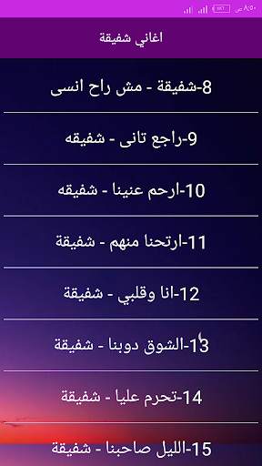اجمل اغاني شفيقة بدون انترنت 2020 screenshot 3