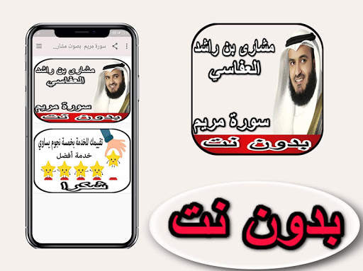 العفاسي سورة مريم بدون نت screenshot 1