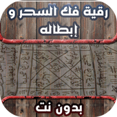 رقية فك السحر و إبطاله icon