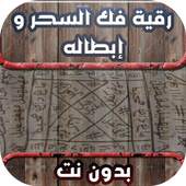 رقية فك السحر و إبطاله 1.1