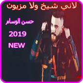 حسن الوسام - لاني شيخ ولا مزيون - بدون انترنت 2019 1.0
