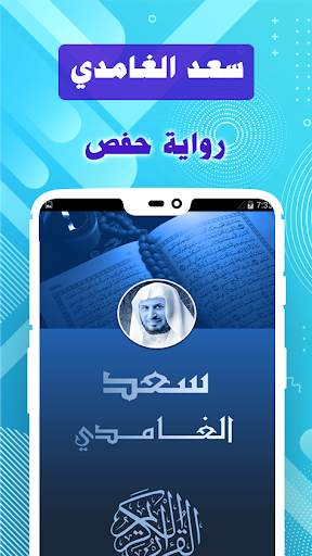 Saad El Ghamidi & Full Quran offline screenshot 2