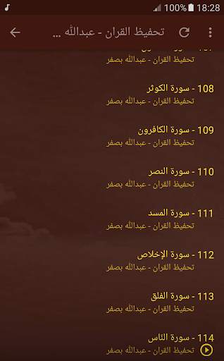 تحفيظ القران الكريم بصوت عبدالله بصفر screenshot 6