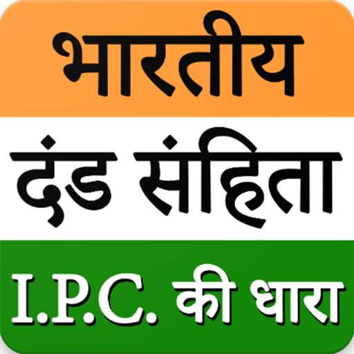 IPC - Indian Penal Code In Hindi 03.0.8