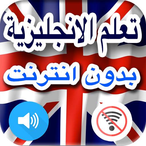 تعلم اللغة الانجليزية بدون نت جمل وكلمات بالعربية 1.0