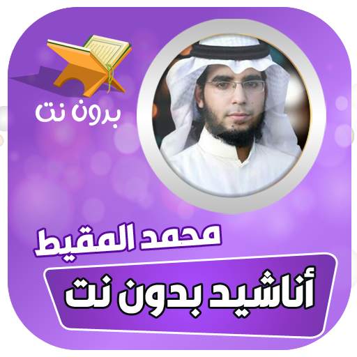 اناشيد محمد المقيط بدون نت 6