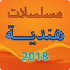 مسلسلات هندية 2018 12.0
