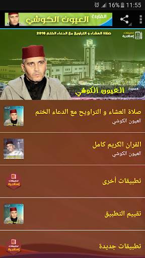 العيون الكوشي صلاة التراويح القران الكريم كاملا screenshot 1