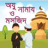 অযু নামায ও মসজিদ-namaz masjid иконка