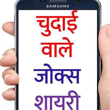 नॉन वेज  जोक्स और शायरी  Jokes and Shayari Hindi screenshot 1
