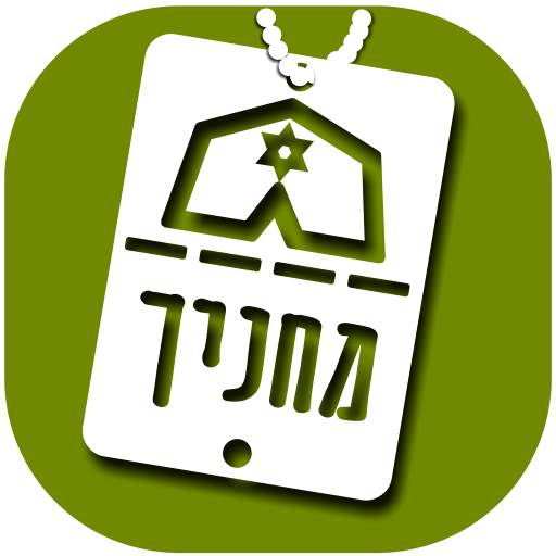 Machanecha - Jewish Army according to Halacha 2.4.2