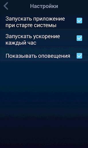Ускорение системы скриншот 2