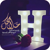 رمزيات حرف H مزخرفة أيقونة