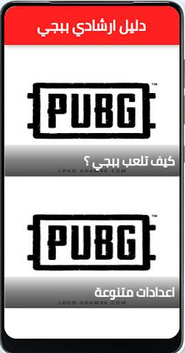 PUBG guide-دليل ببجي screenshot 1