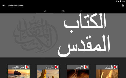 Arabic Movie Bible App screenshot 7