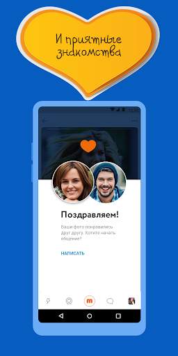 Знакомства@Mail.ru скриншот 3