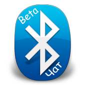 Bluetooth чат