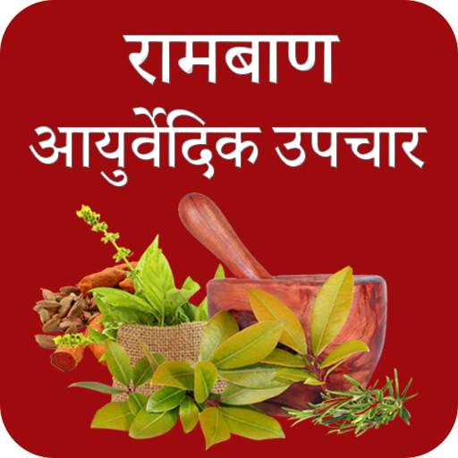 Ayurvedic Upchar App रामबाण आयुर्वेदिक उपचार 4.1.0