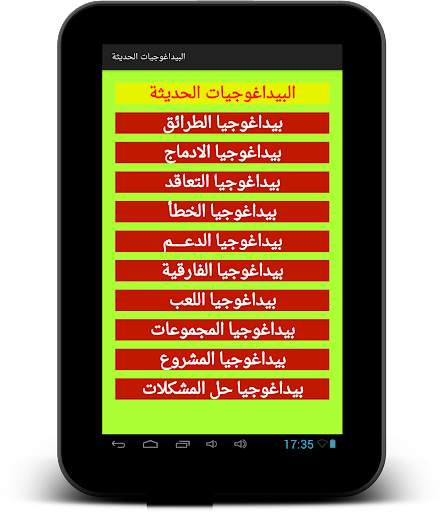 البيداغوجيات الحديثة screenshot 9