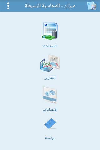 ميزان - المحاسبة البسيطة 1 تصوير الشاشة