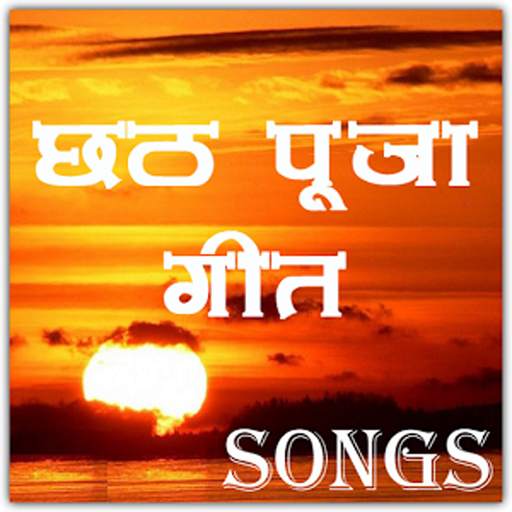 Chhath Puja Songs 1.0