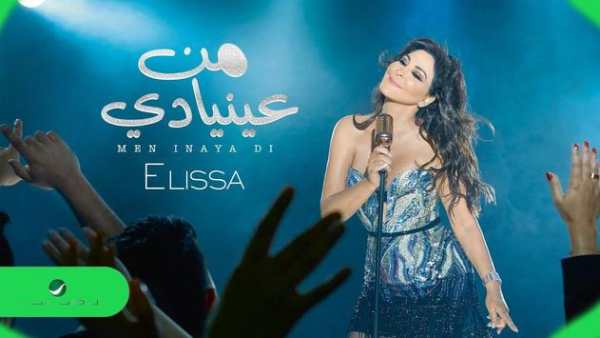 اغاني اليسا بدون نت 2020 اغاني جديدة 3 تصوير الشاشة