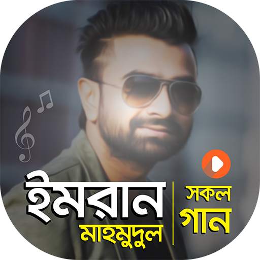 ইমরান মাহমুদুল এর সকল গানের ভিডিও 1.6