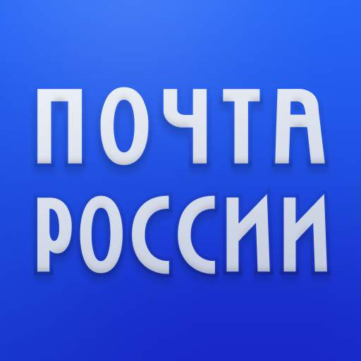Почта России 8.1.0