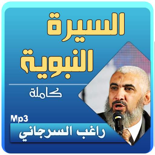 السيرة النبوية كاملة الشيخ راغب السرجاني 3.2