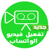 تفعيل مكالمات فيديو وانس joke أيقونة
