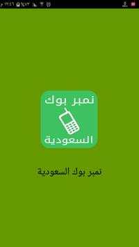نمبربوك السعودية دليل الجوال screenshot 1