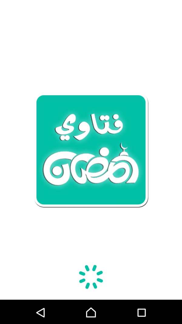 فتاوي رمضان screenshot 1
