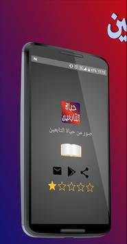 صور من حياة التابعين 1 تصوير الشاشة