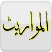 المواريث 2.0.0