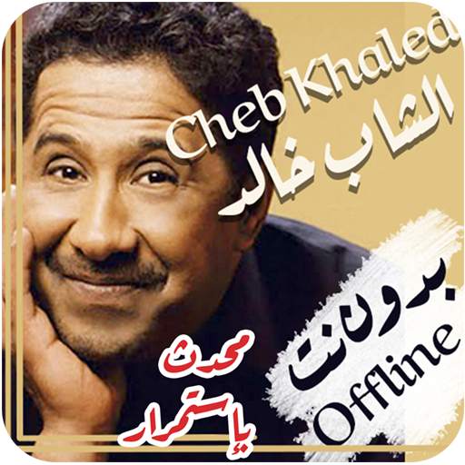 اغاني الشاب خالد 2019 بدون نت cheb khaled songs 7.0.1