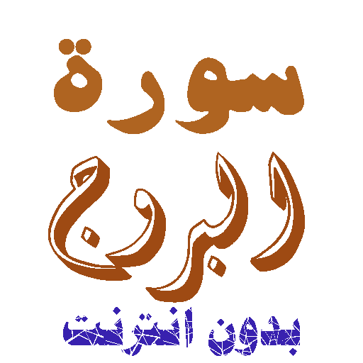 تنزيل سورة البروج بدون نت icon