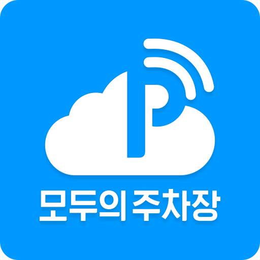 모두의주차장 - 주차장찾기/주차장결제/공유주차장/월주차 3.2.6