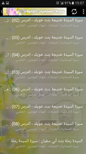 سيرة الصحابيات الجليلات محمد راتب النابلسي screenshot 3