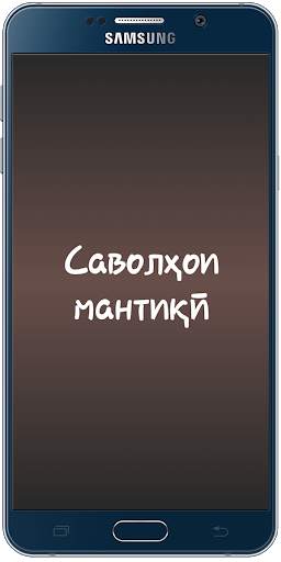 Саволҳои мантиқӣ 1 تصوير الشاشة